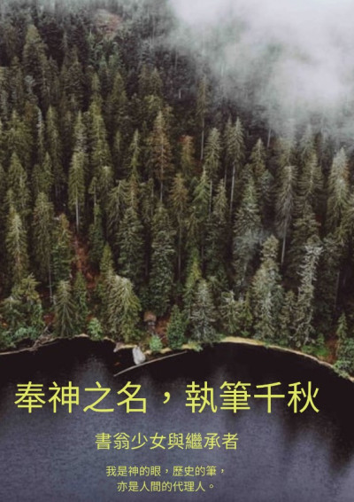 奉神之名，執筆千秋 Ⅱ 書翁少女與繼承者