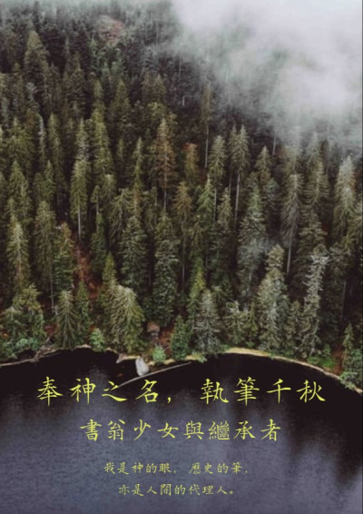 奉神之名，執筆千秋 Ⅱ 書翁少女與繼承者