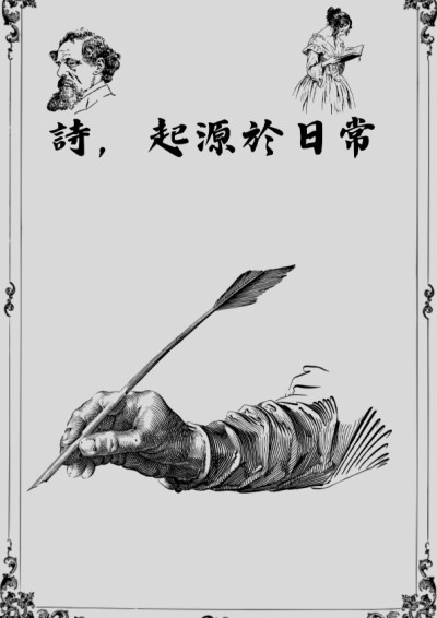 詩，起源於日常！