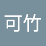 黃可竹