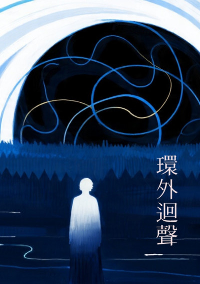 環外迴聲