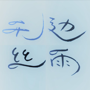 無邊絲雨
