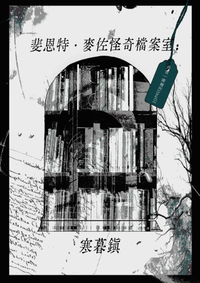 斐恩特．麥佐怪奇檔案室：寒暮鎮