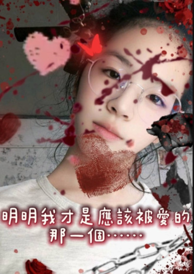 明明我才是應該被愛的那一個……