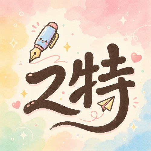 之特
