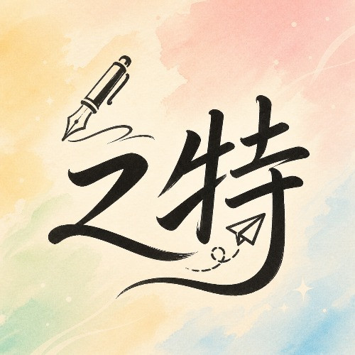 之特