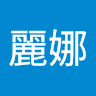 葉麗娜