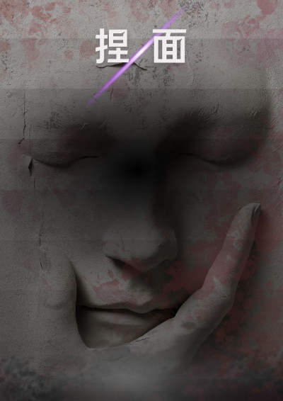 【第四屆鏡文學筆武大會】捏面