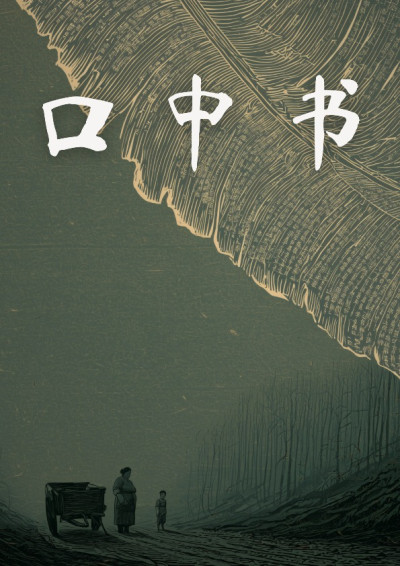 【第五屆鏡文學筆武大會】口中书