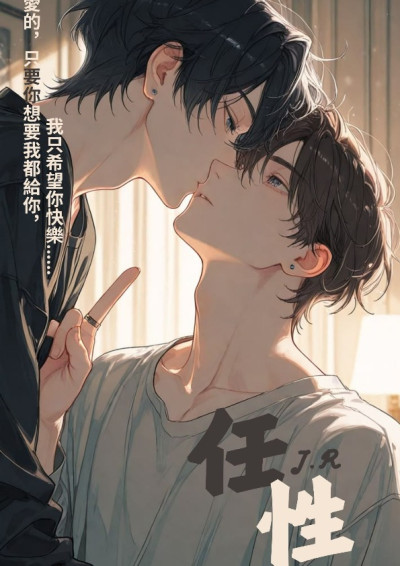 任性
