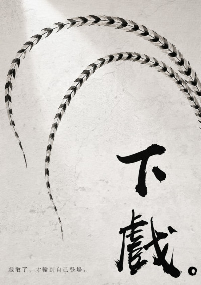 【第五屆鏡文學筆武大會】下戲