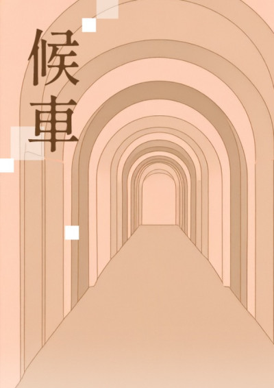 【第三屆鏡文學筆武大會】候車