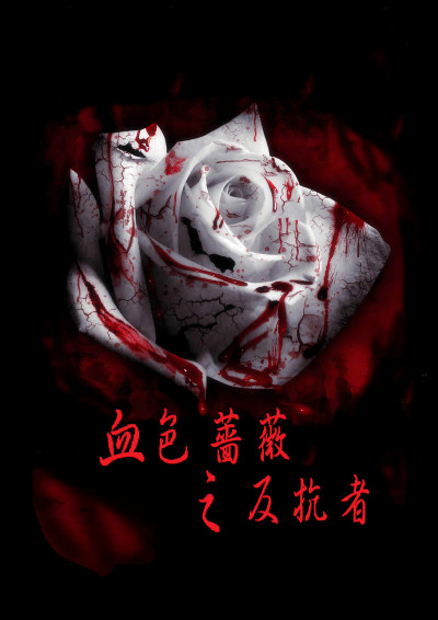 血色薔薇詛咒:反抗者