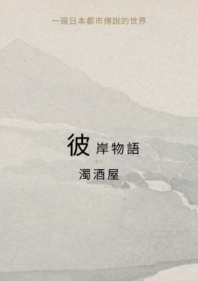 彼岸物語