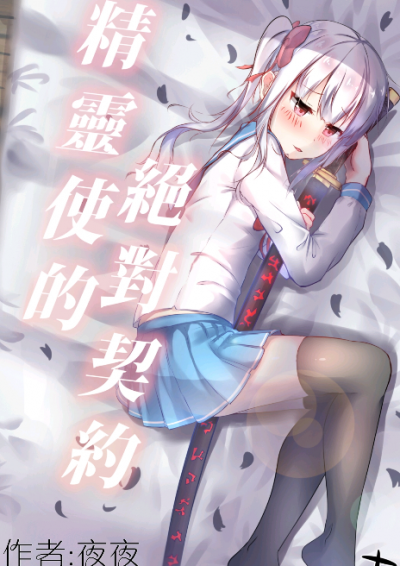 精靈使的絕對契約