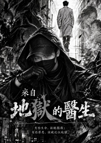 來自地獄的醫生-水鬼大叔