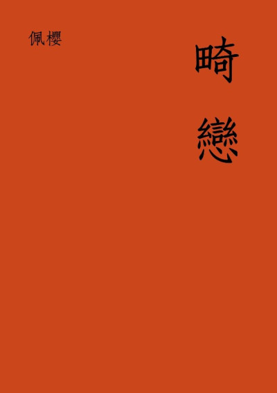 畸戀
