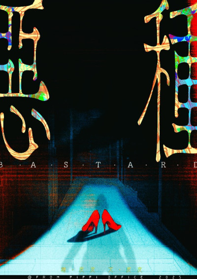 惡種/BASTARD-故事集