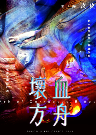 【第四屆鏡文學筆武大會】- 壞血方舟