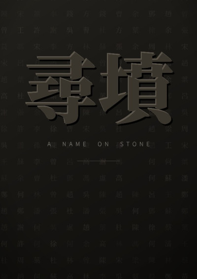 尋墳-半邊人
