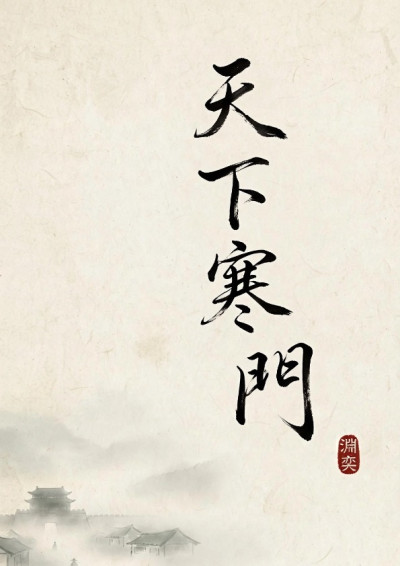 天下寒門