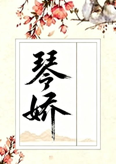 琴嬌