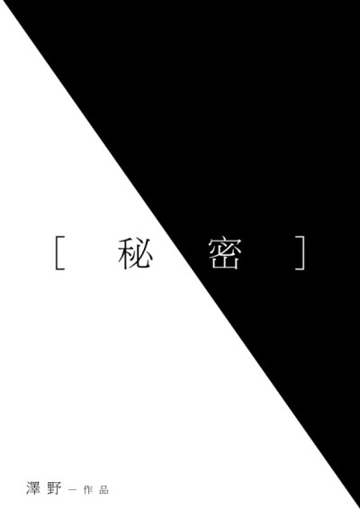 秘密