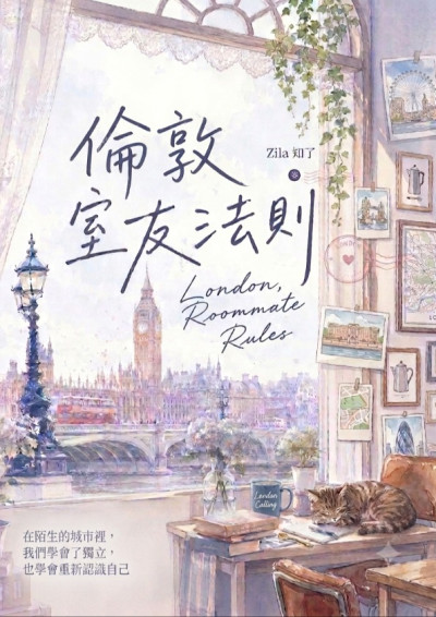 倫敦室友法則