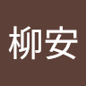 朱柳安