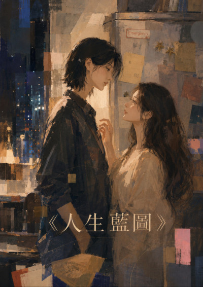 人生藍圖
