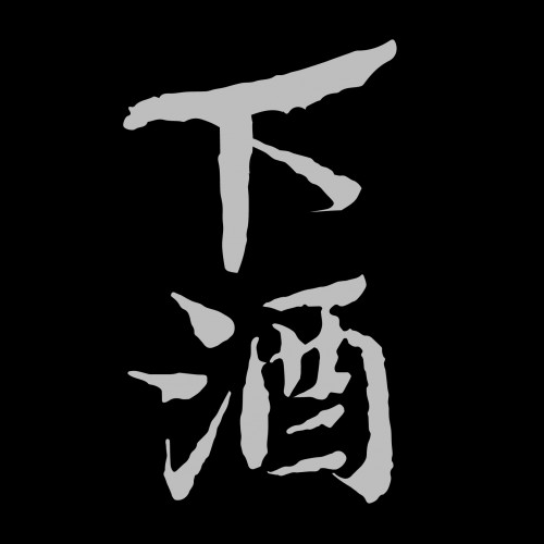 下酒