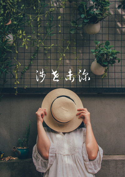 涉世未深的溫柔