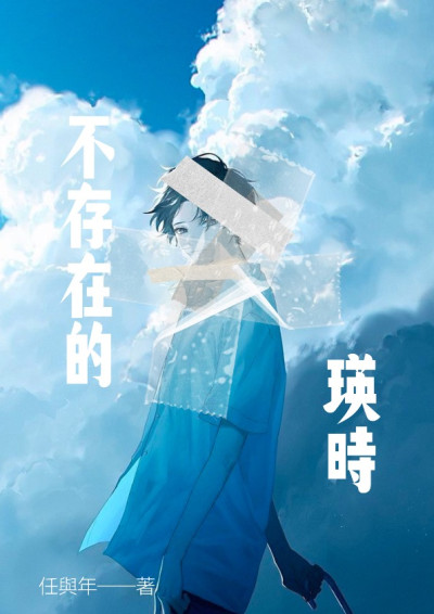 《不存在的瑛時》-任與年