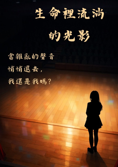 生命裡流淌的光影