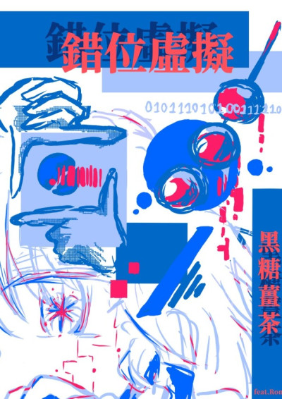 【第四屆鏡文學筆武大會】錯位虛擬