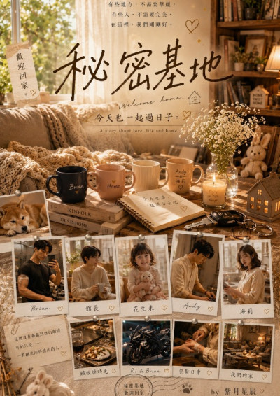 秘密基地