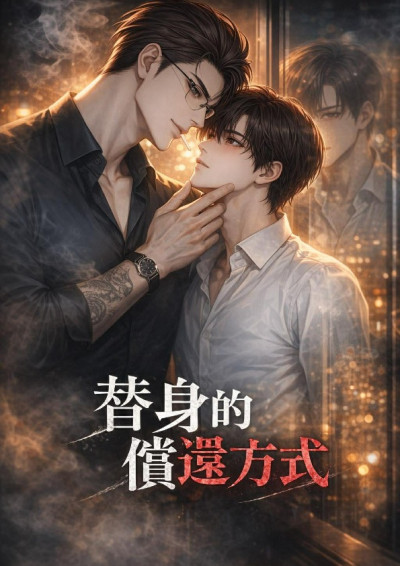 【第四屆鏡文學筆武大會】替身的償還方式