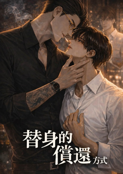 【第四屆鏡文學筆武大會】替身的償還方式