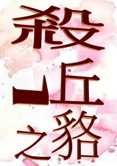 【第五屆鏡文學筆武大會】殺一丘之貉