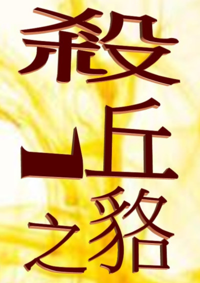 【第五屆鏡文學筆武大會】殺一丘之貉