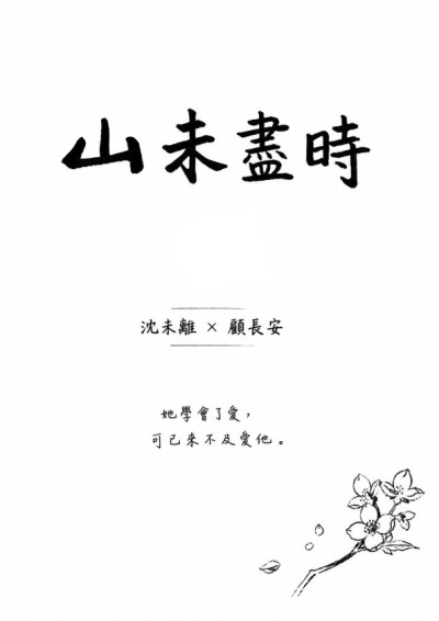 山未盡時-溫溫