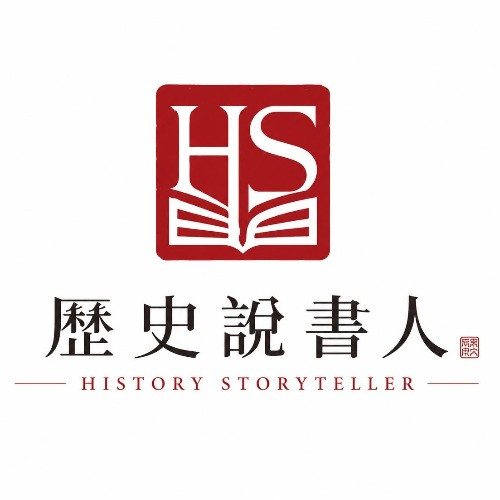 歷史說書人
