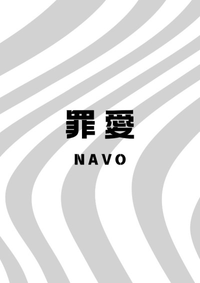 罪愛