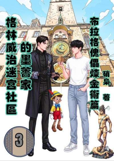 系列3《布拉格傀儡煉金術篇》