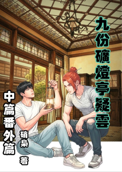 《格林威治迷宮社區的墨薔家》全系列