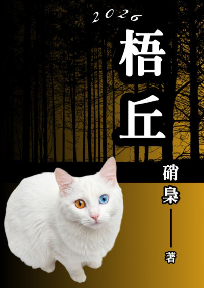 【第四屆鏡文學筆武大會】《梧丘》