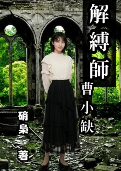 《解縛師曹小缺》