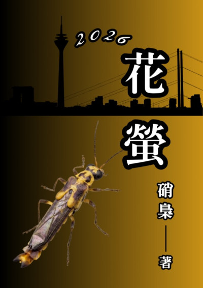 【第四屆鏡文學筆武大會】《花螢》