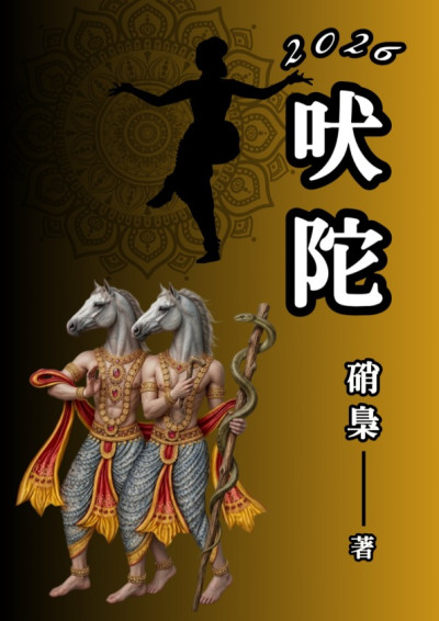 【第四屆鏡文學筆武大會】《吠陀》