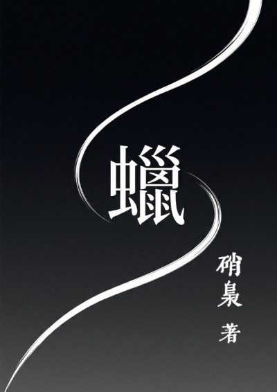 【第五屆鏡文學筆武大會】《蠟》